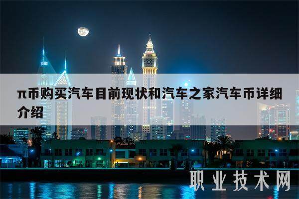 π币购买汽车目前现状和汽车之家汽车币详细介绍-第1张图片-芝麻交易所下载